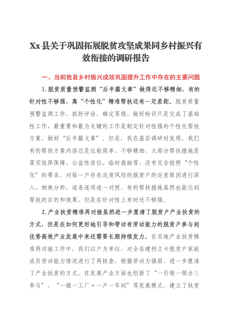 Xx县关于巩固拓展脱贫攻坚成果同乡村振兴有效衔接的调研报告_第1页