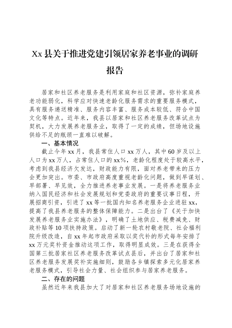 Xx县关于推进党建引领居家养老事业的调研报告_第1页