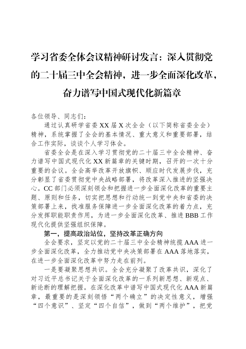 学习省委全体会议精神研讨发言：深入贯彻党的二十届三中全会精神，进一步全面深化改革，奋力谱写中国式现代化新篇章_第1页