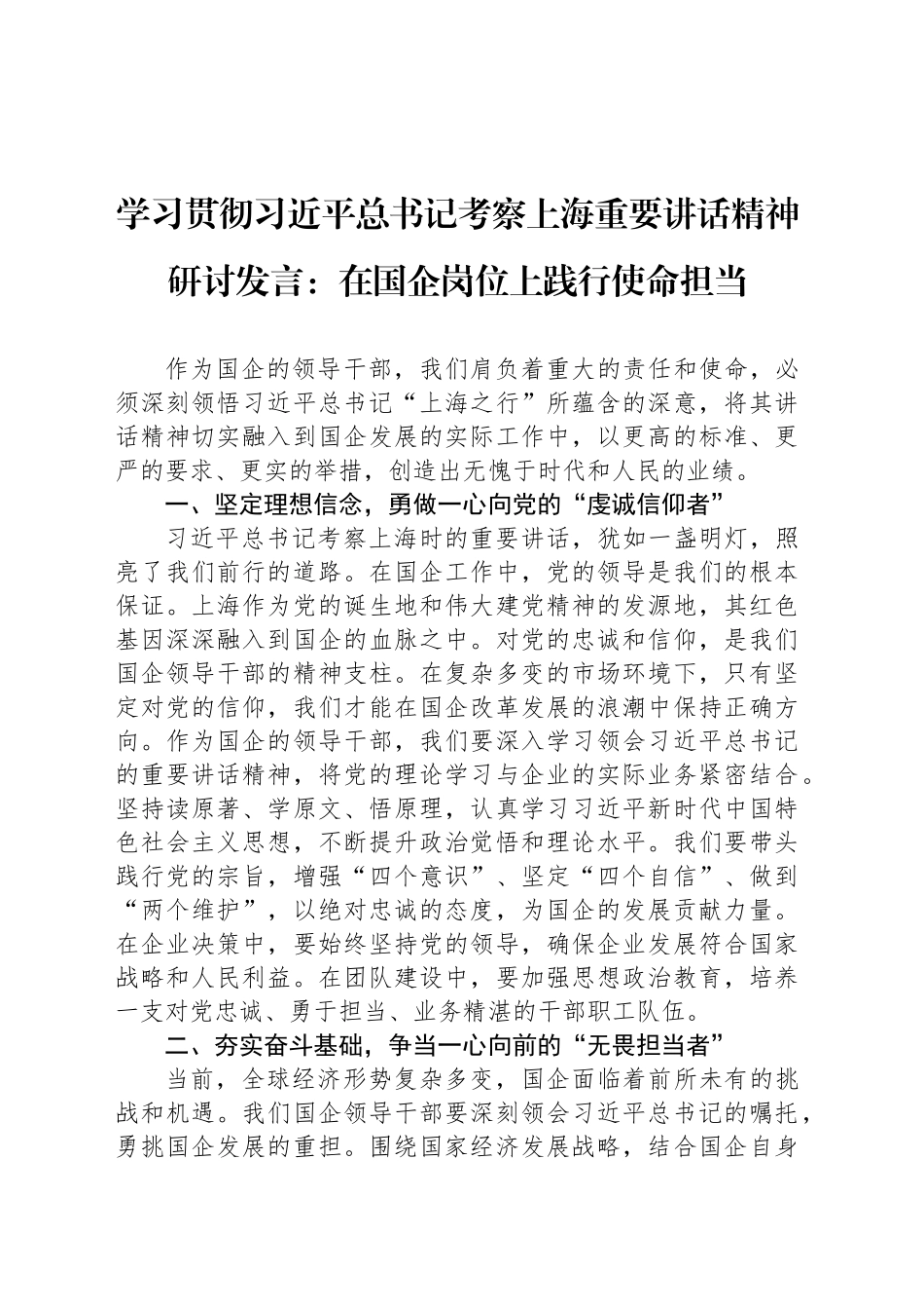 学习贯彻习近平总书记考察上海重要讲话精神研讨发言：在国企岗位上践行使命担当_第1页