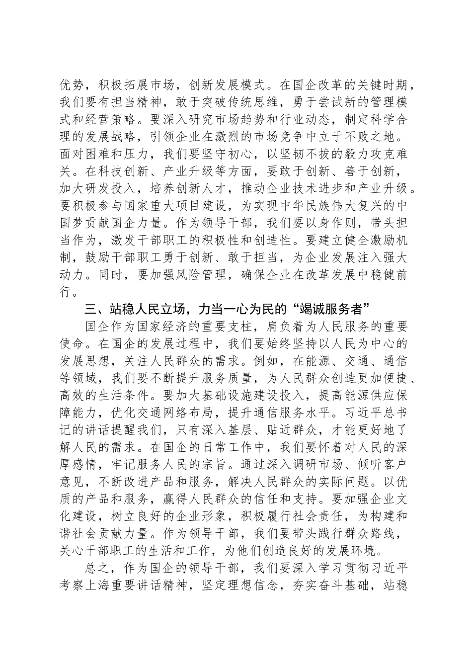 学习贯彻习近平总书记考察上海重要讲话精神研讨发言：在国企岗位上践行使命担当_第2页