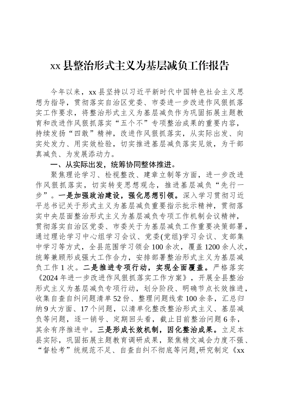 xx县整治形式主义为基层减负工作报告_第1页