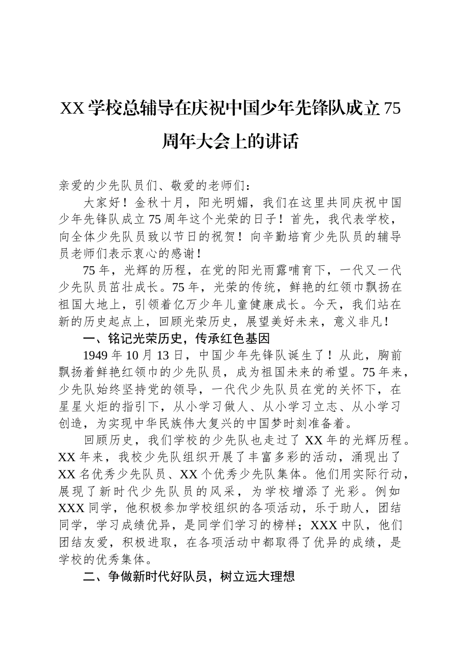 XX学校总辅导在庆祝中国少年先锋队成立75周年大会上的讲话_第1页