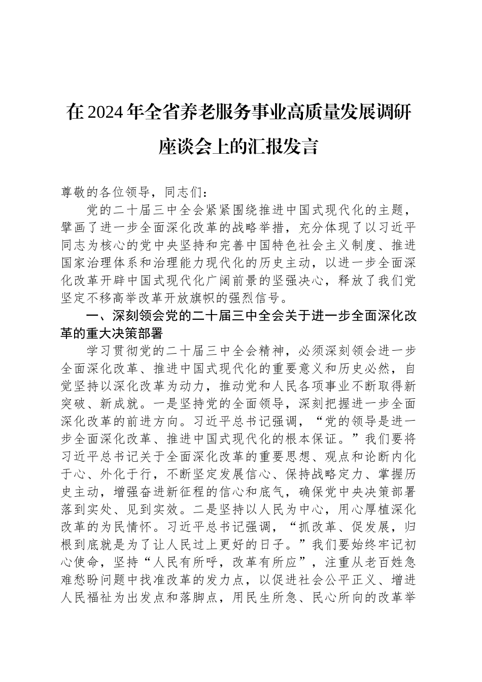 在2024年全省养老服务事业高质量发展调研座谈会上的汇报发言_第1页