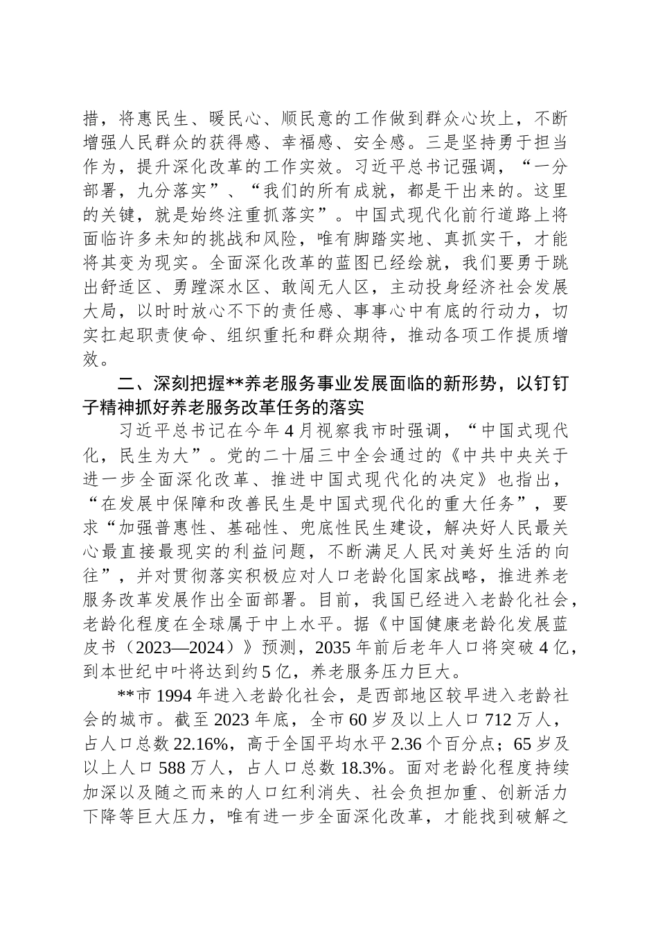 在2024年全省养老服务事业高质量发展调研座谈会上的汇报发言_第2页
