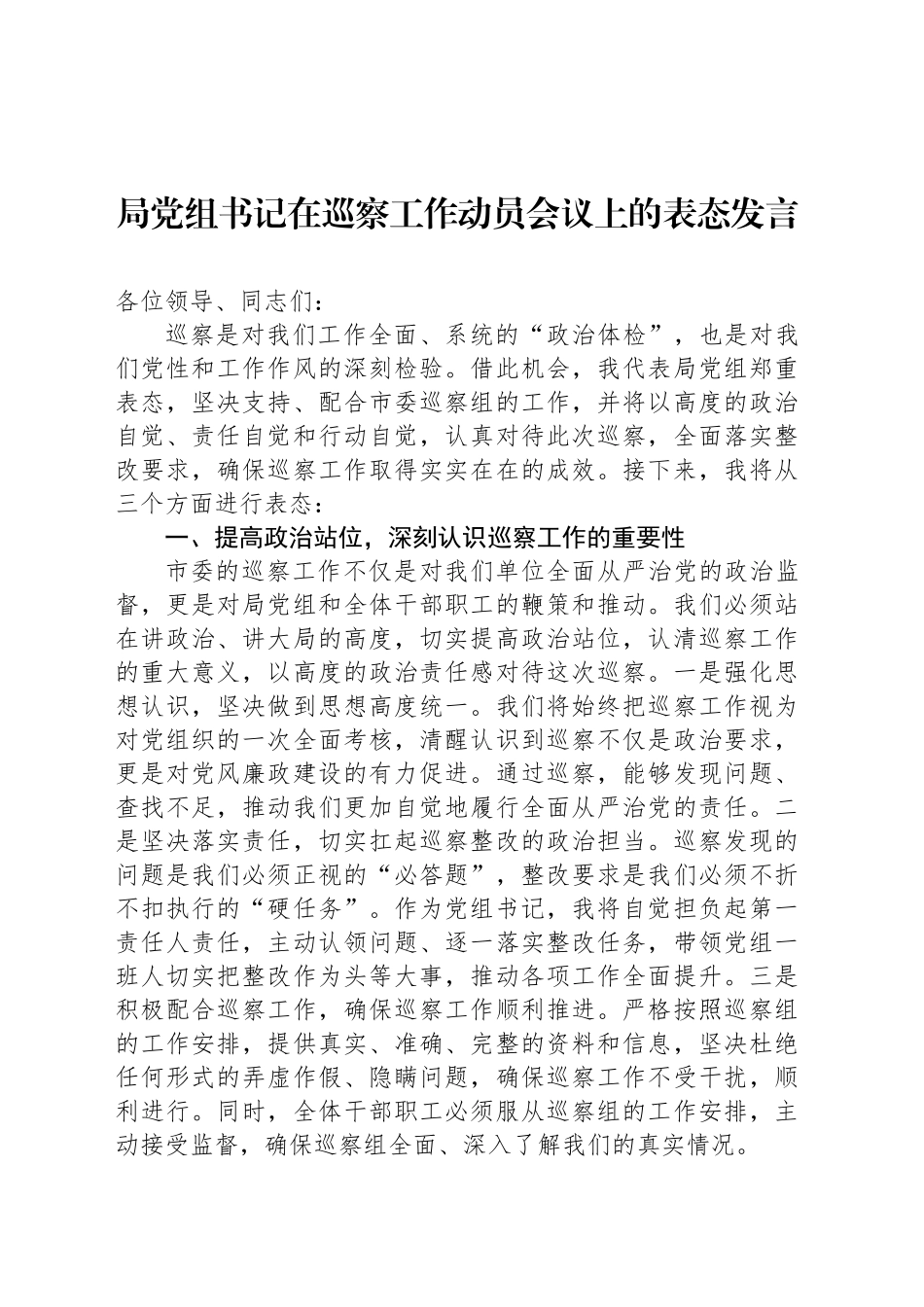 局党组书记在巡察工作动员会议上的表态发言_第1页