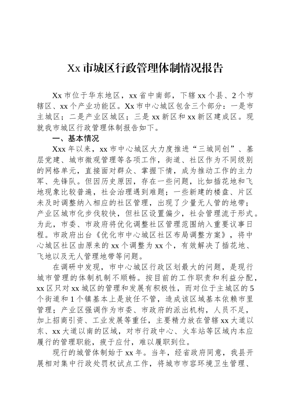 Xx市城区行政管理体制情况报告_第1页