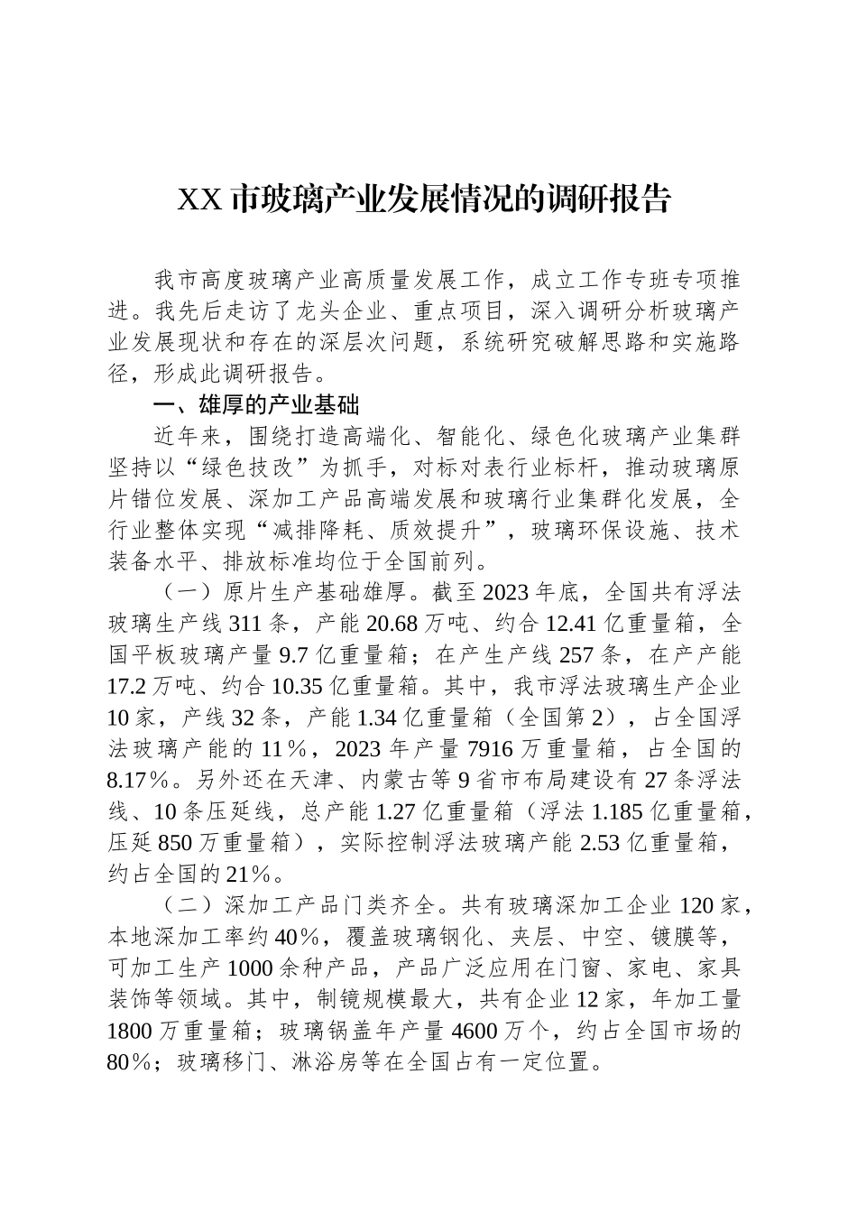 XX市玻璃产业发展情况的调研报告_第1页