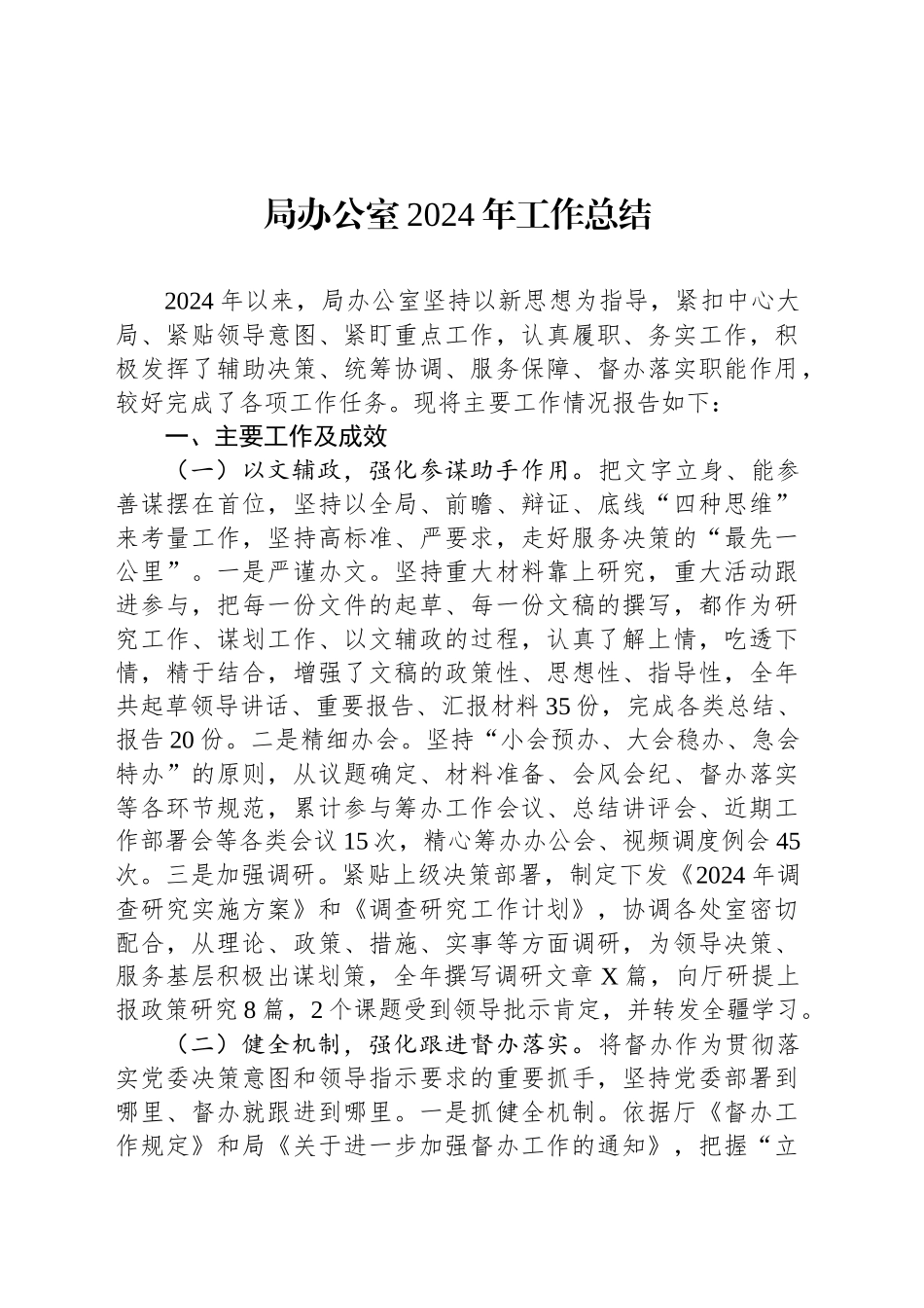 局办公室2024年工作总结_第1页