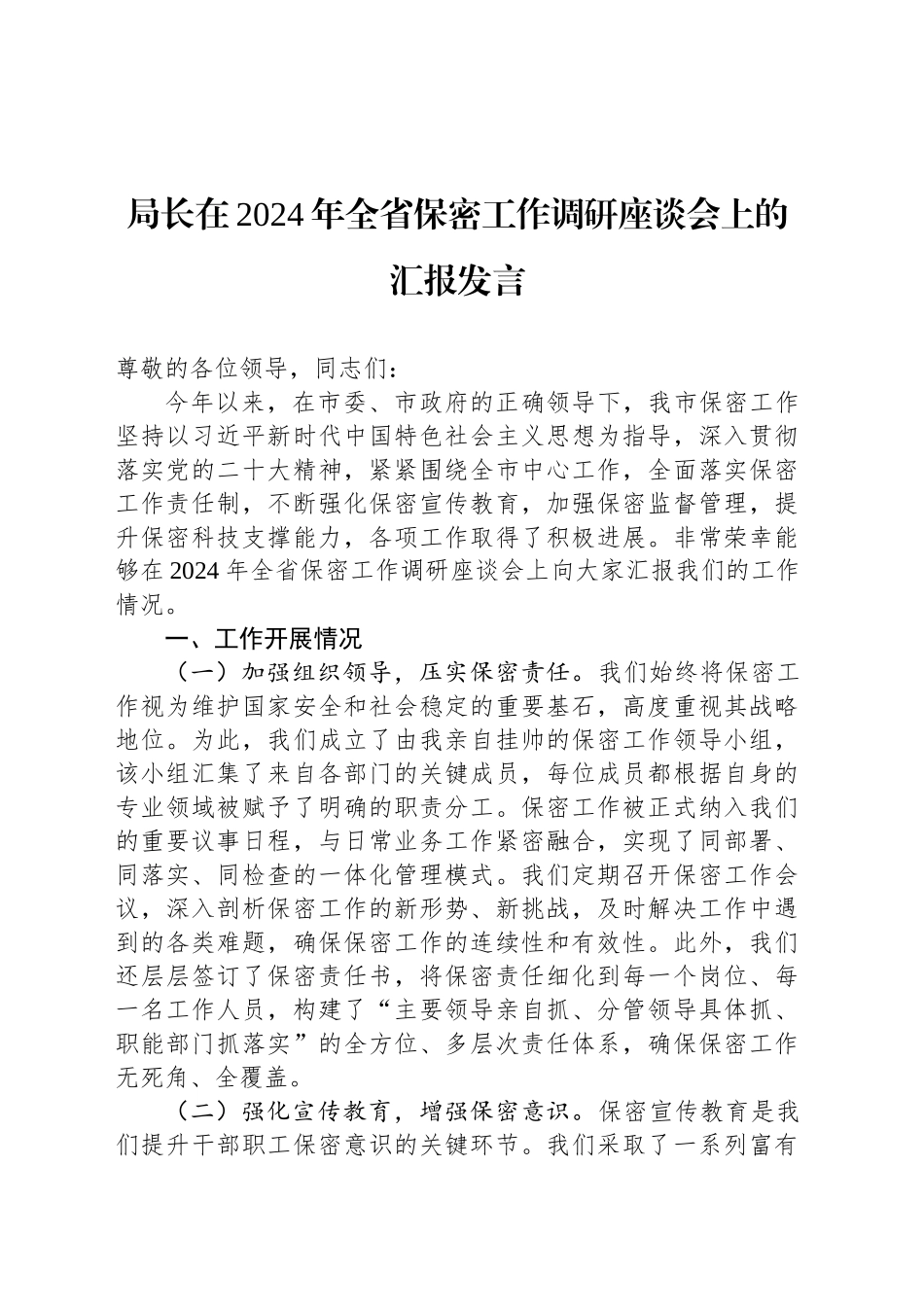 局长在2024年全省保密工作调研座谈会上的汇报发言_第1页