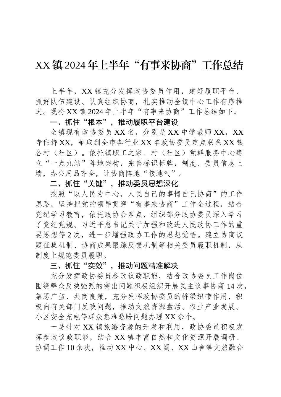 XX镇2024年上半年“有事来协商”工作总结_第1页