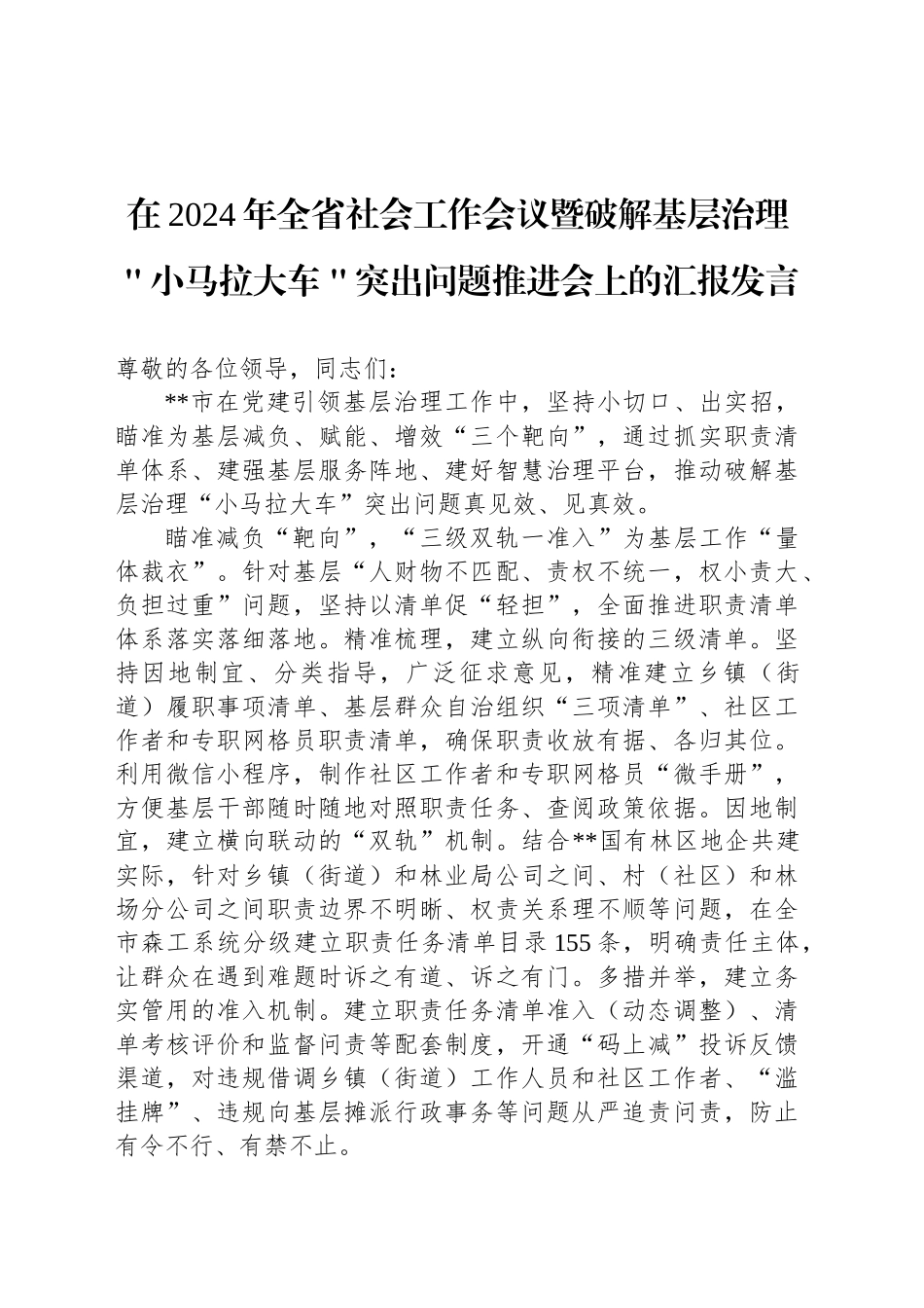 在2024年全省社会工作会议暨破解基层治理＂小马拉大车＂突出问题推进会上的汇报发言_第1页