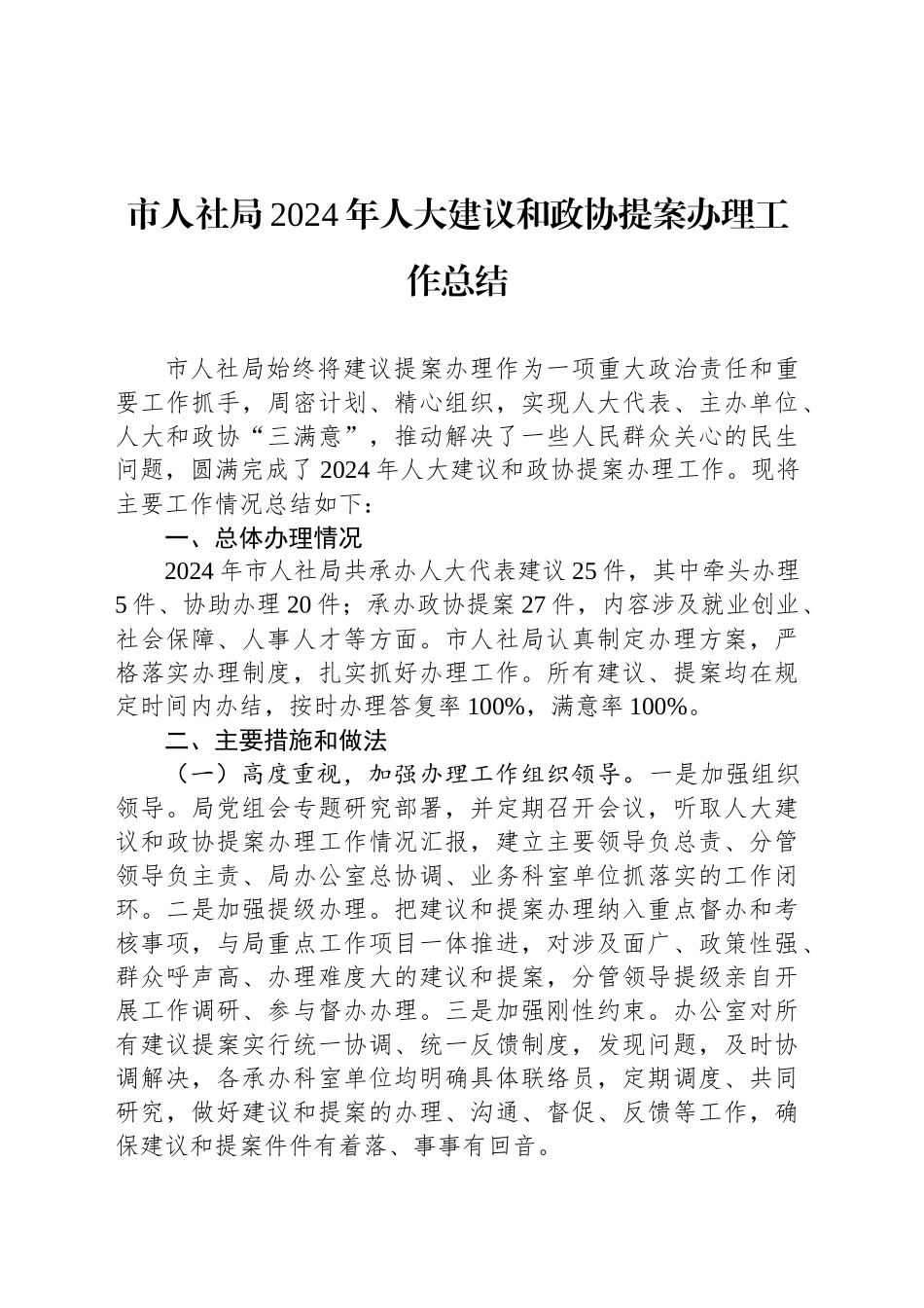 市人社局2024年人大建议和政协提案办理工作总结（20241018）_第1页