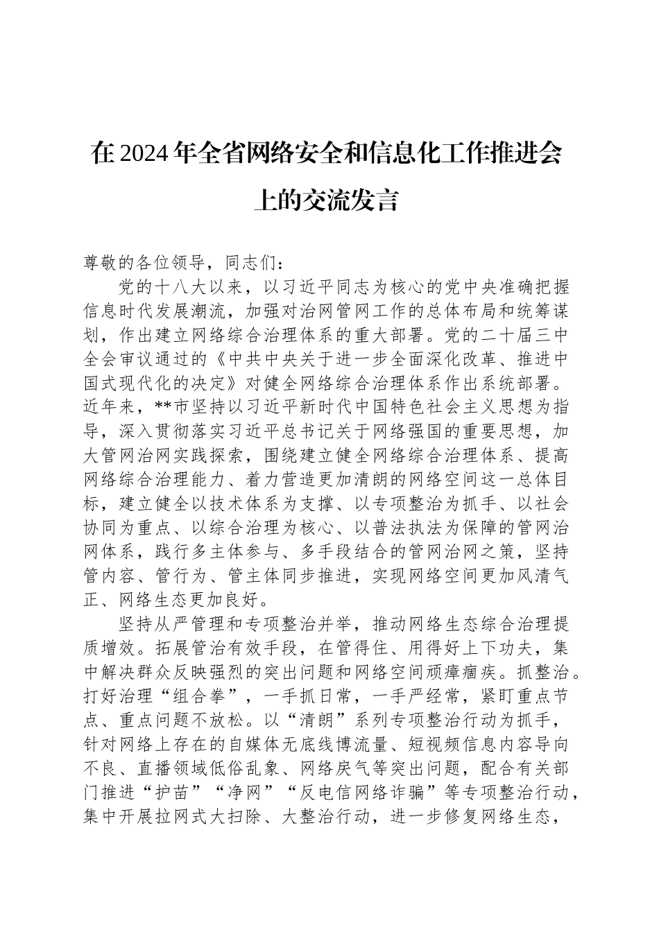 在2024年全省网络安全和信息化工作推进会上的交流发言_第1页