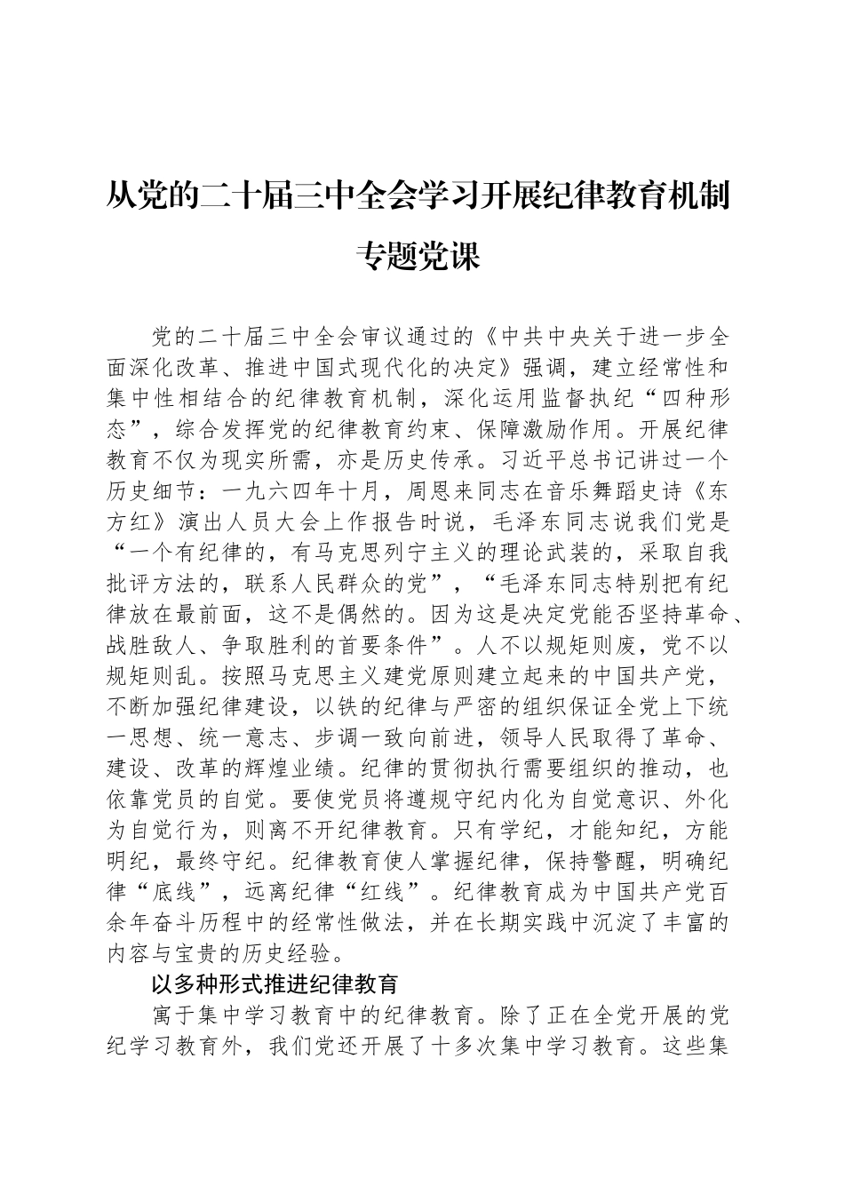 从党的二十届三中全会学习开展纪律教育机制专题党课_第1页