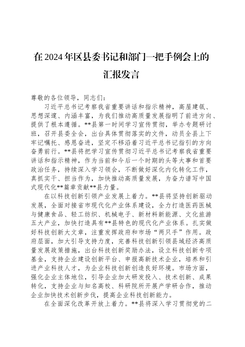 在2024年区县委书记和部门一把手例会上的汇报发言_第1页