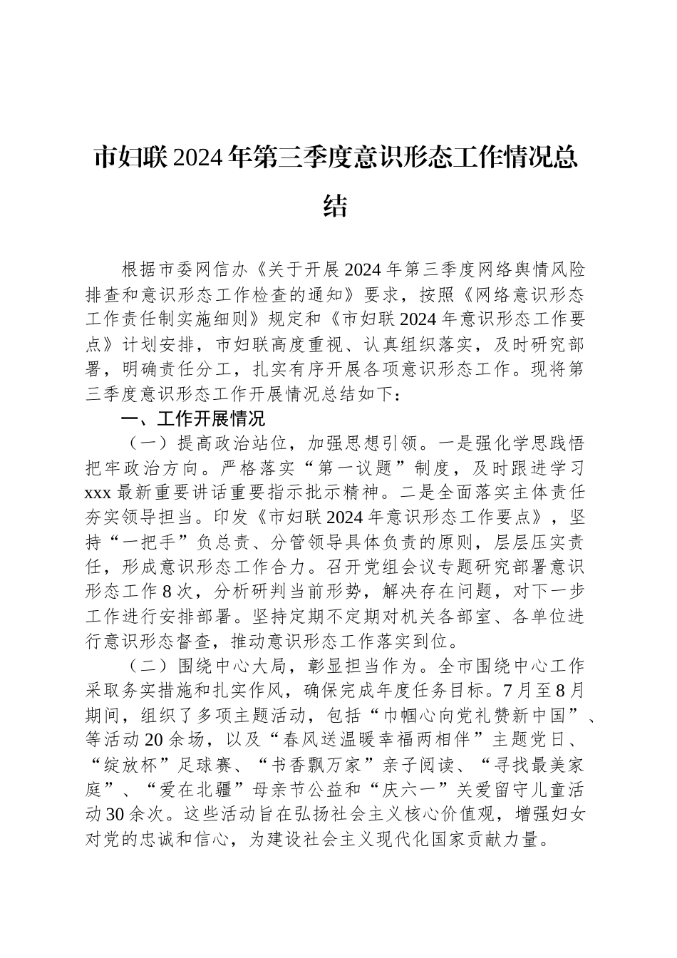 市妇联2024年第三季度意识形态工作情况总结_第1页