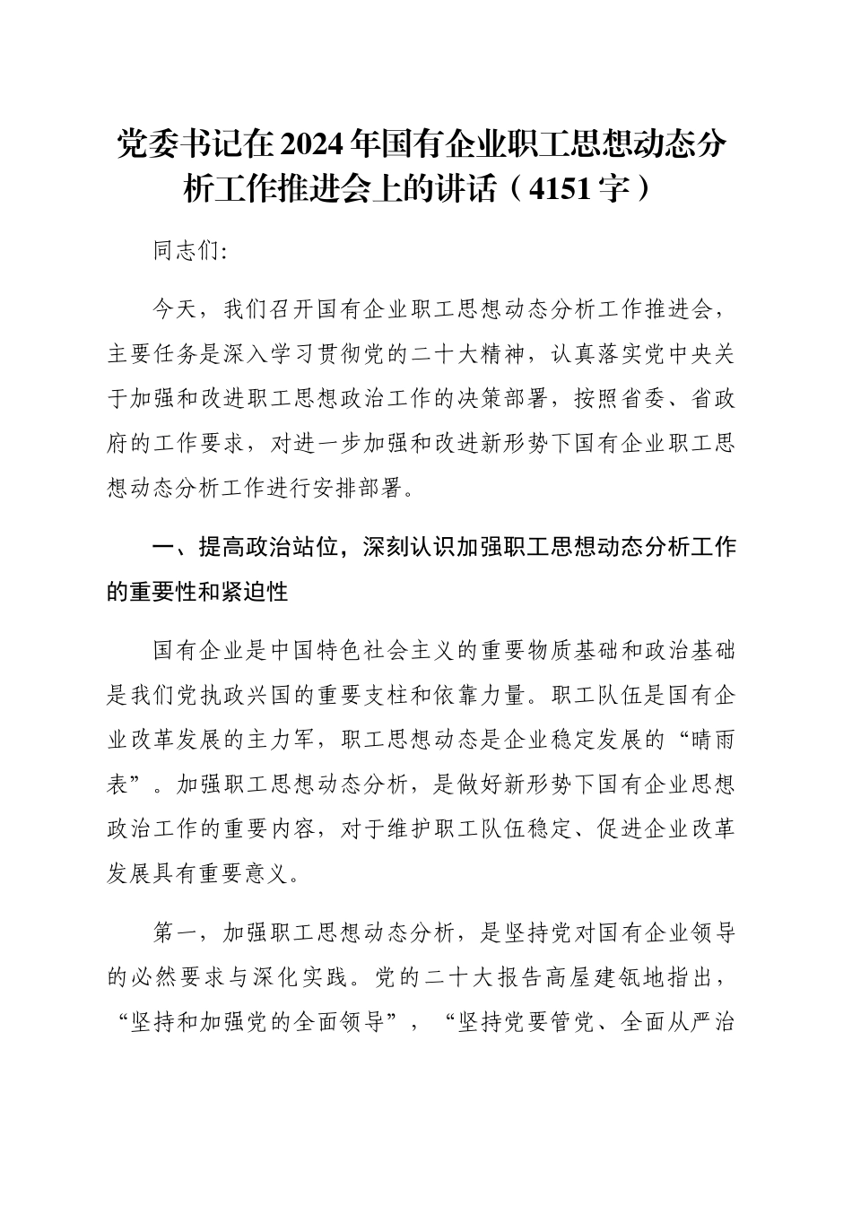 党委书记在2024年国企职工思想动态分析工作推进会上的讲话（4151字）_第1页