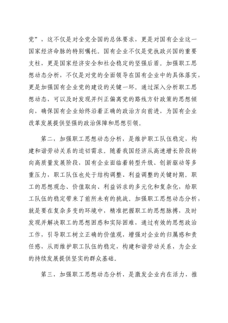 党委书记在2024年国企职工思想动态分析工作推进会上的讲话（4151字）_第2页