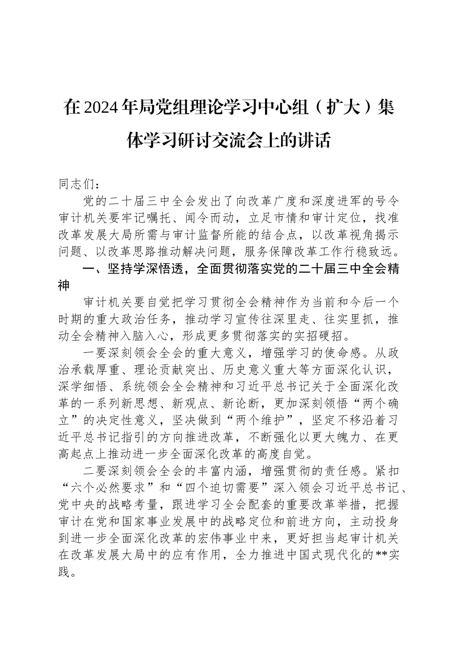 在2024年局党组理论学习中心组（扩大）集体学习研讨交流会上的讲话_第1页