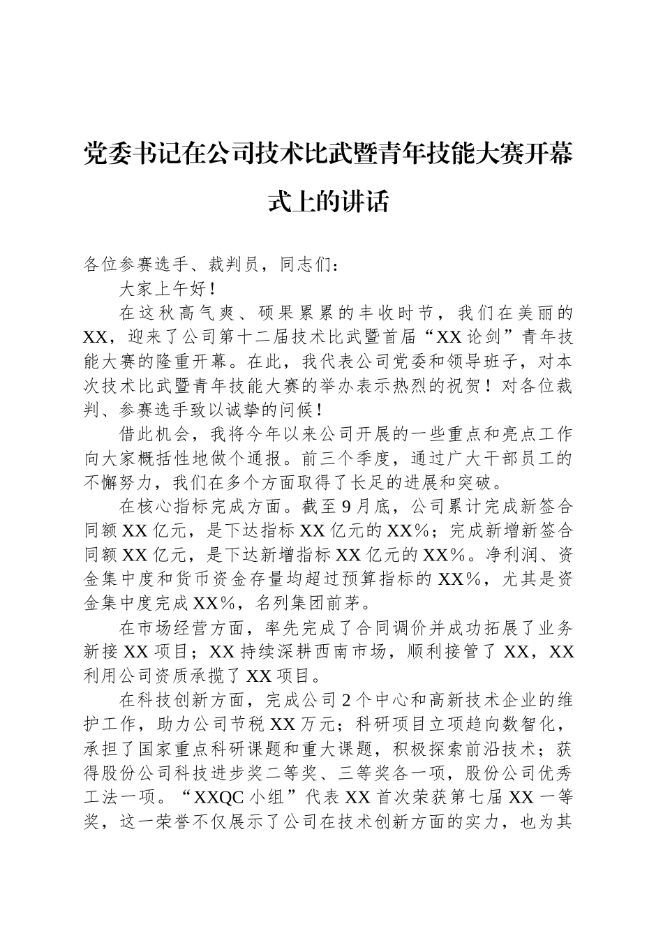 党委书记在公司技术比武暨青年技能大赛开幕式上的讲话_第1页