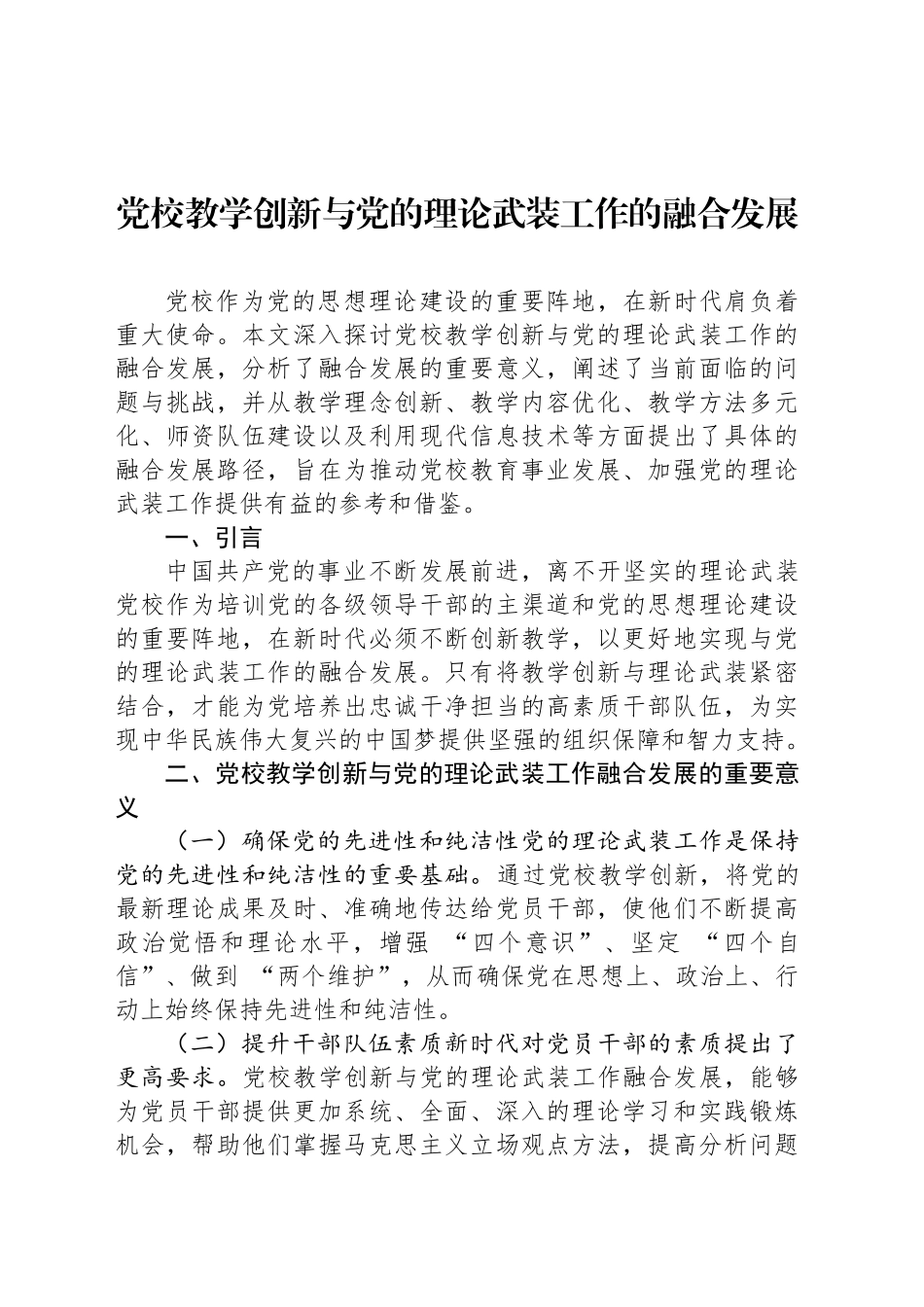 党校教学创新与党的理论武装工作的融合发展_第1页