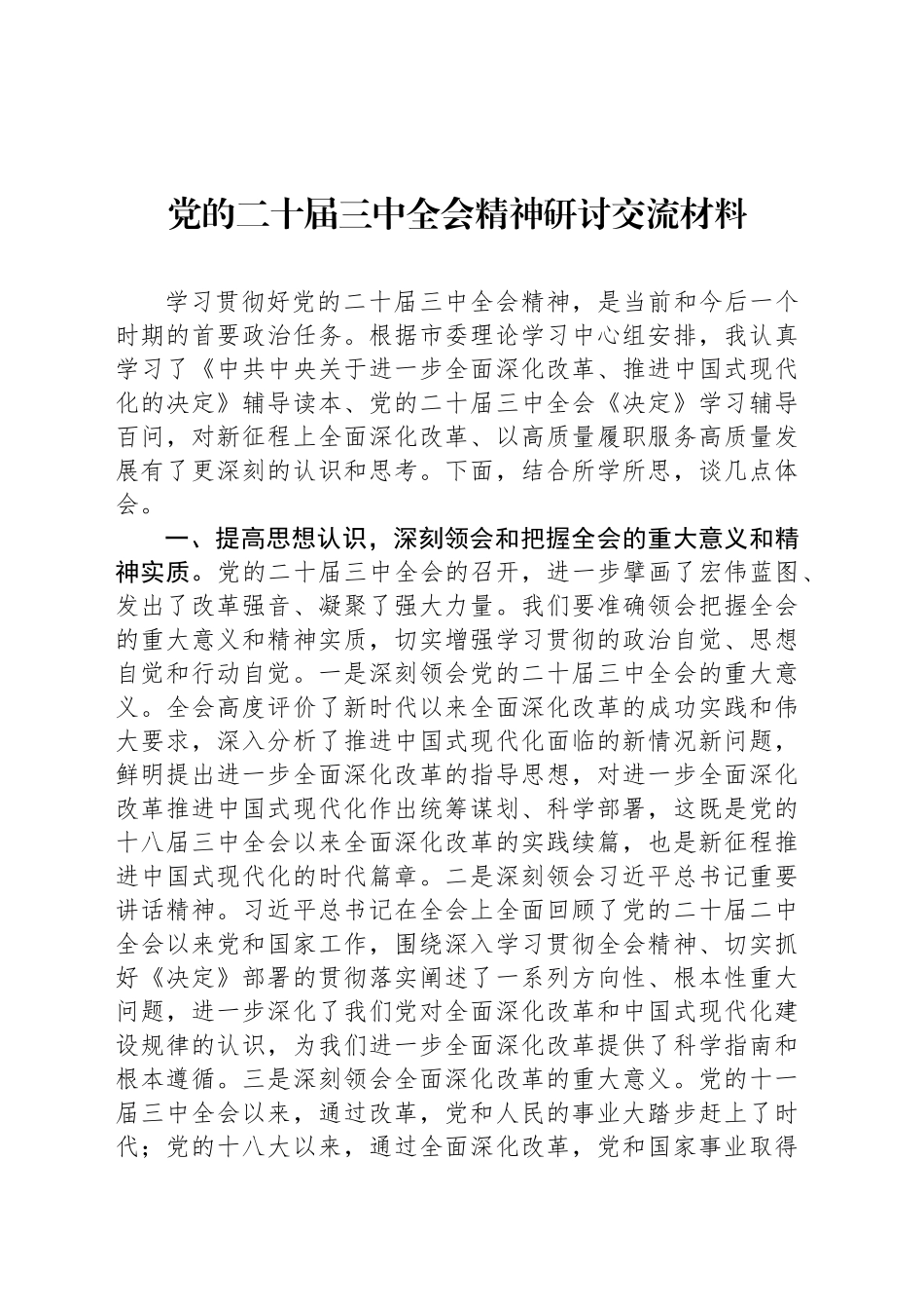 党的二十届三中全会精神研讨交流材料_第1页