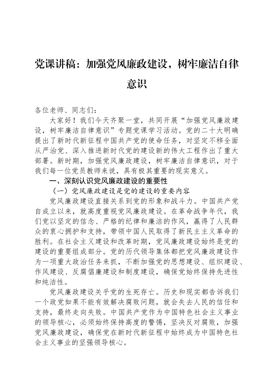 党课讲稿：加强党风廉政建设，树牢廉洁自律意识_第1页