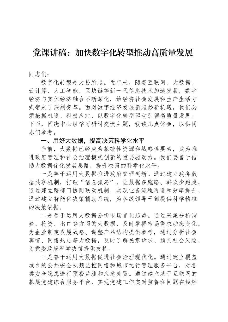 党课讲稿：加快数字化转型推动高质量发展_第1页
