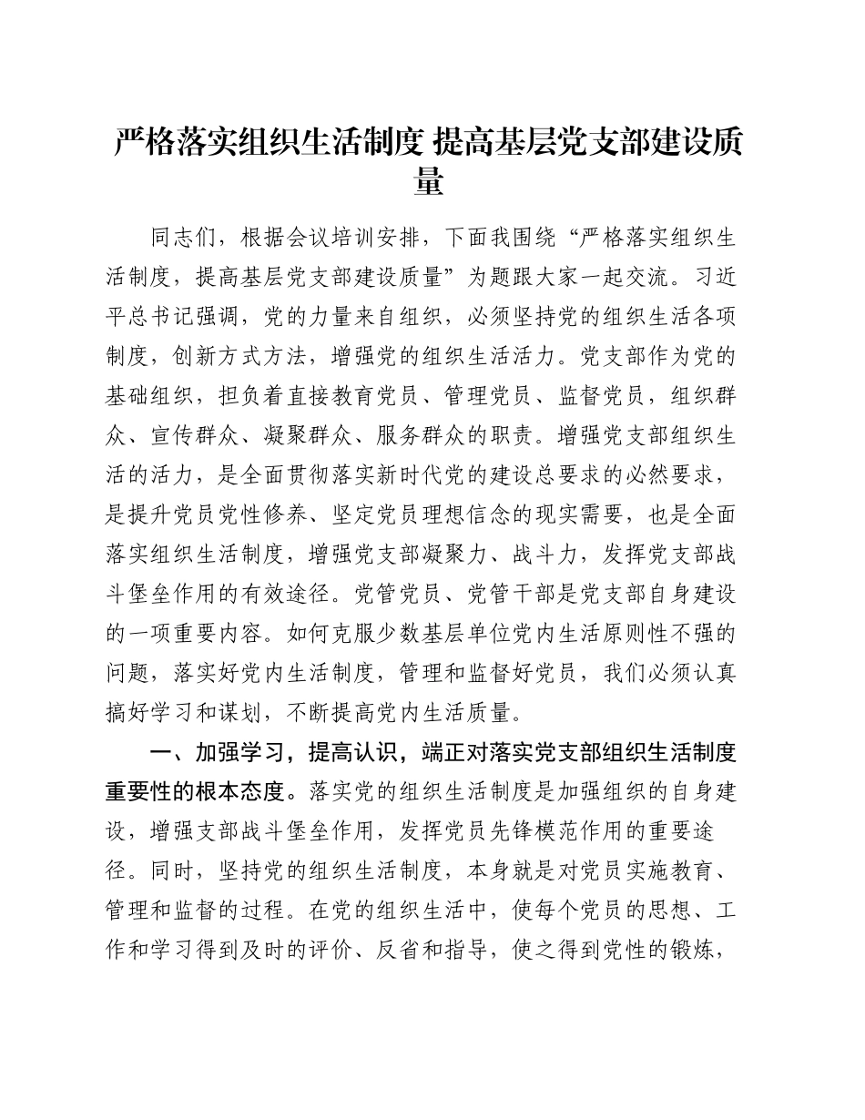 党课：严格落实组织生活制度 提高基层党支部建设质量_第1页