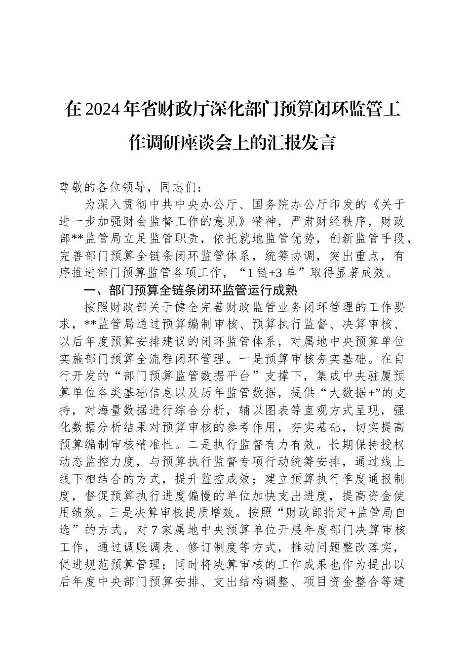 在2024年省财政厅深化部门预算闭环监管工作调研座谈会上的汇报发言_第1页