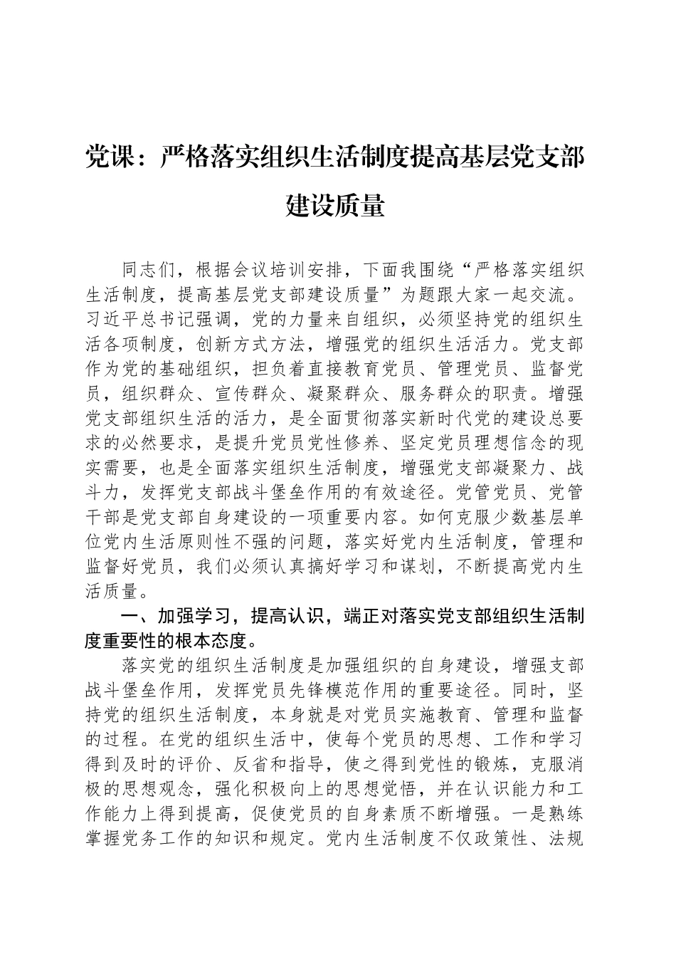 党课：严格落实组织生活制度提高基层党支部建设质量_第1页