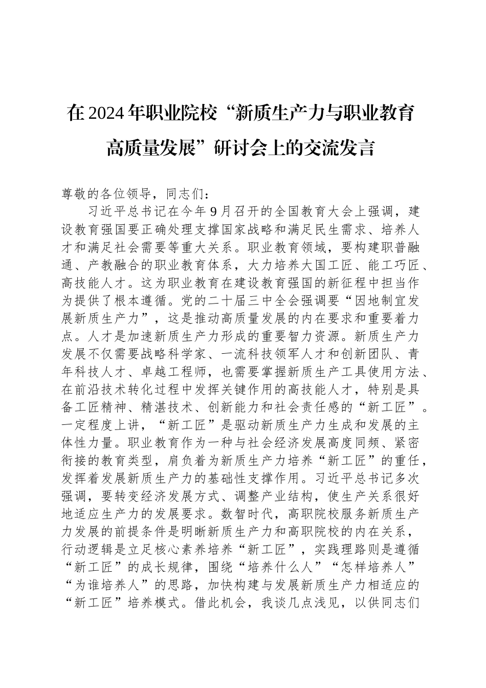 在2024年职业院校“新质生产力与职业教育高质量发展”研讨会上的交流发言_第1页