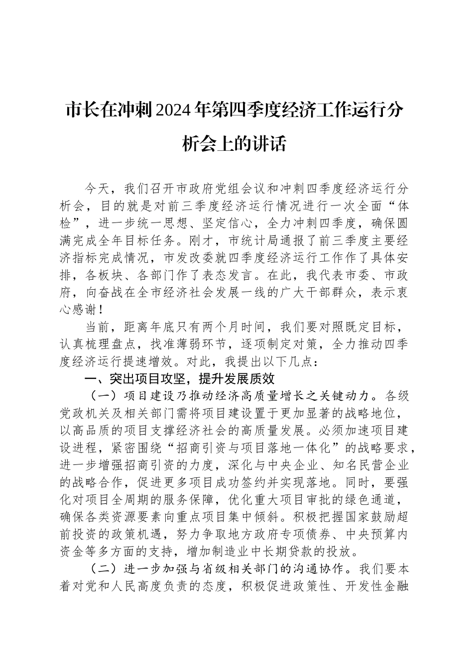 市长在冲刺2024年第四季度经济工作运行分析会上的讲话_第1页