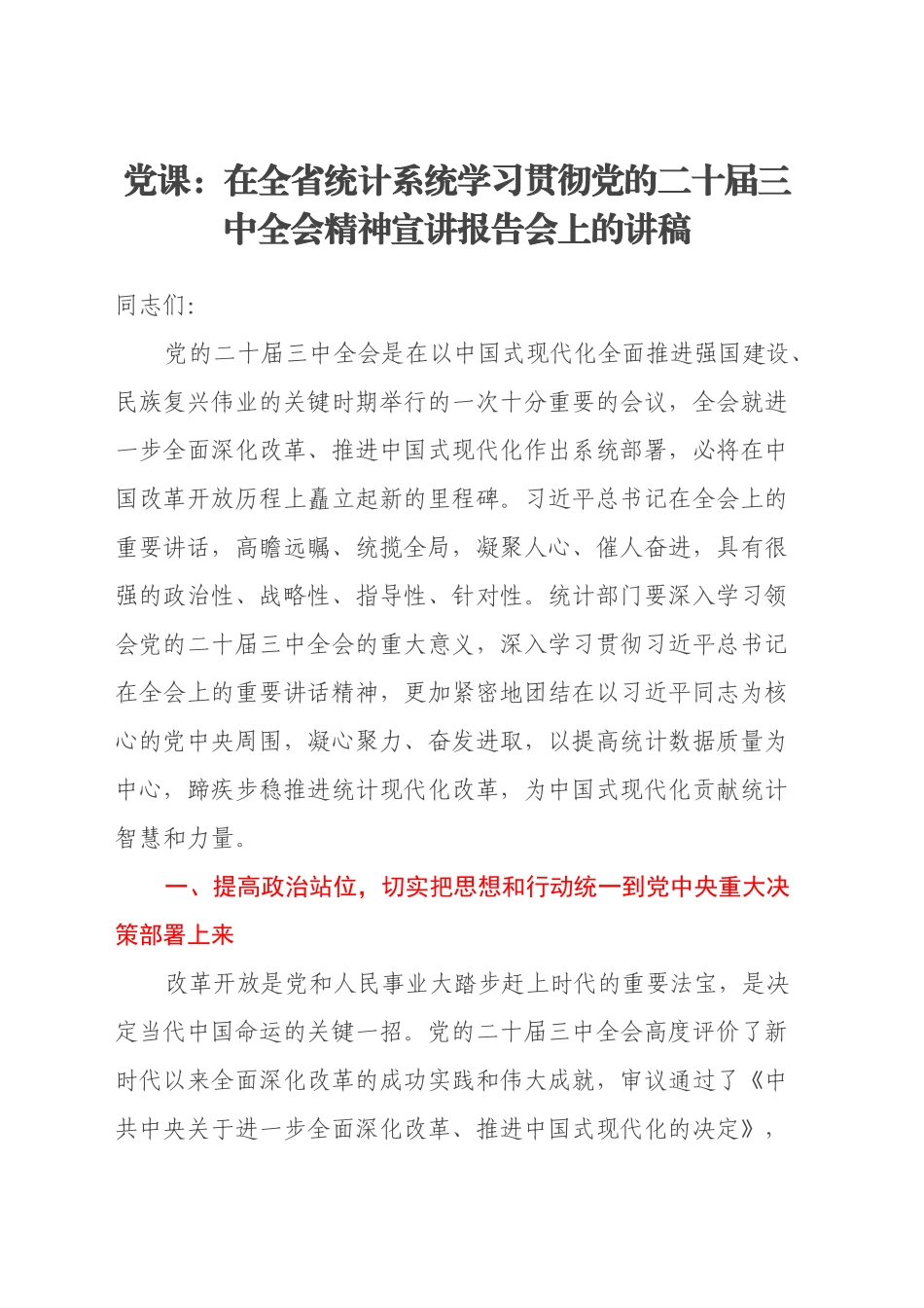 党课：在全省统计系统学习贯彻党的二十届三中全会精神宣讲报告会上的讲稿_第1页