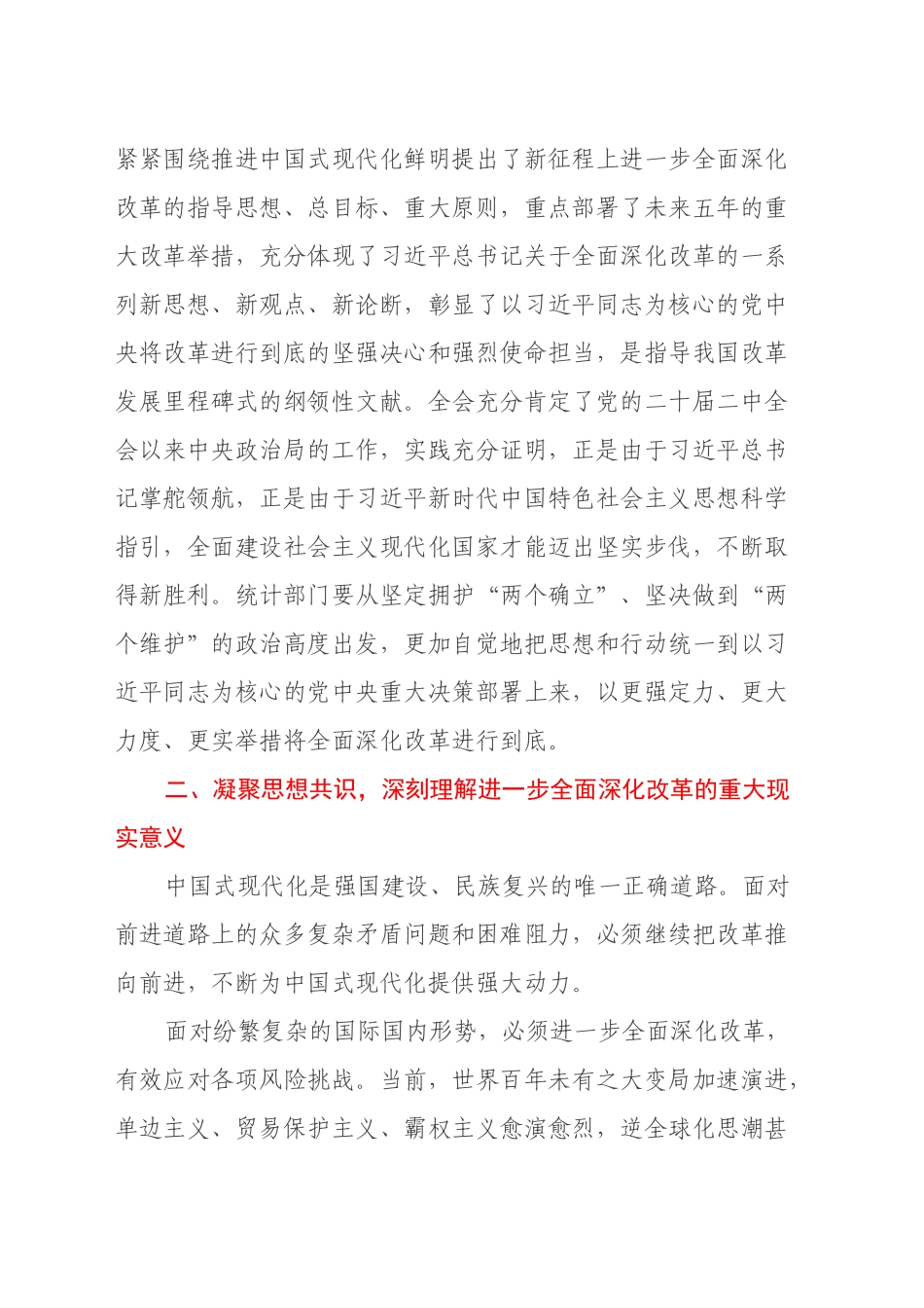 党课：在全省统计系统学习贯彻党的二十届三中全会精神宣讲报告会上的讲稿_第2页