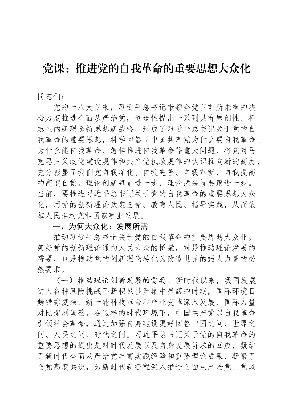 党课：推进党的自我革命的重要思想大众化_第1页