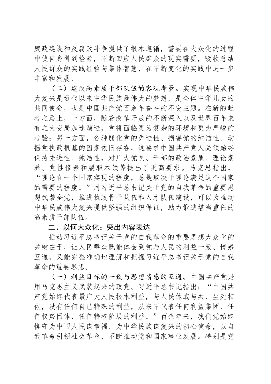 党课：推进党的自我革命的重要思想大众化_第2页