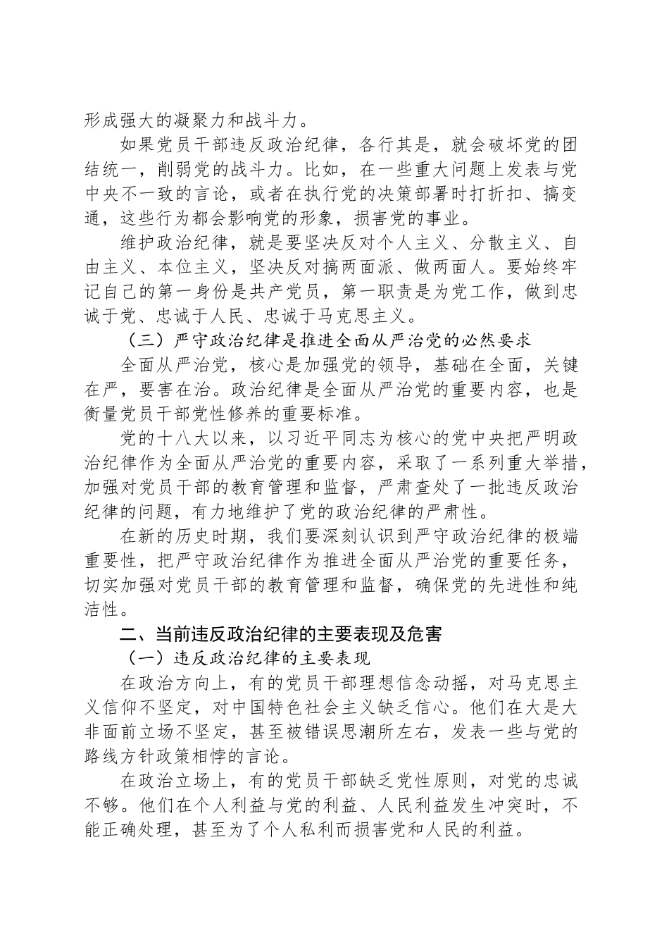 廉政党课：严守党的政治纪律，筑牢拒腐防变防线_第2页