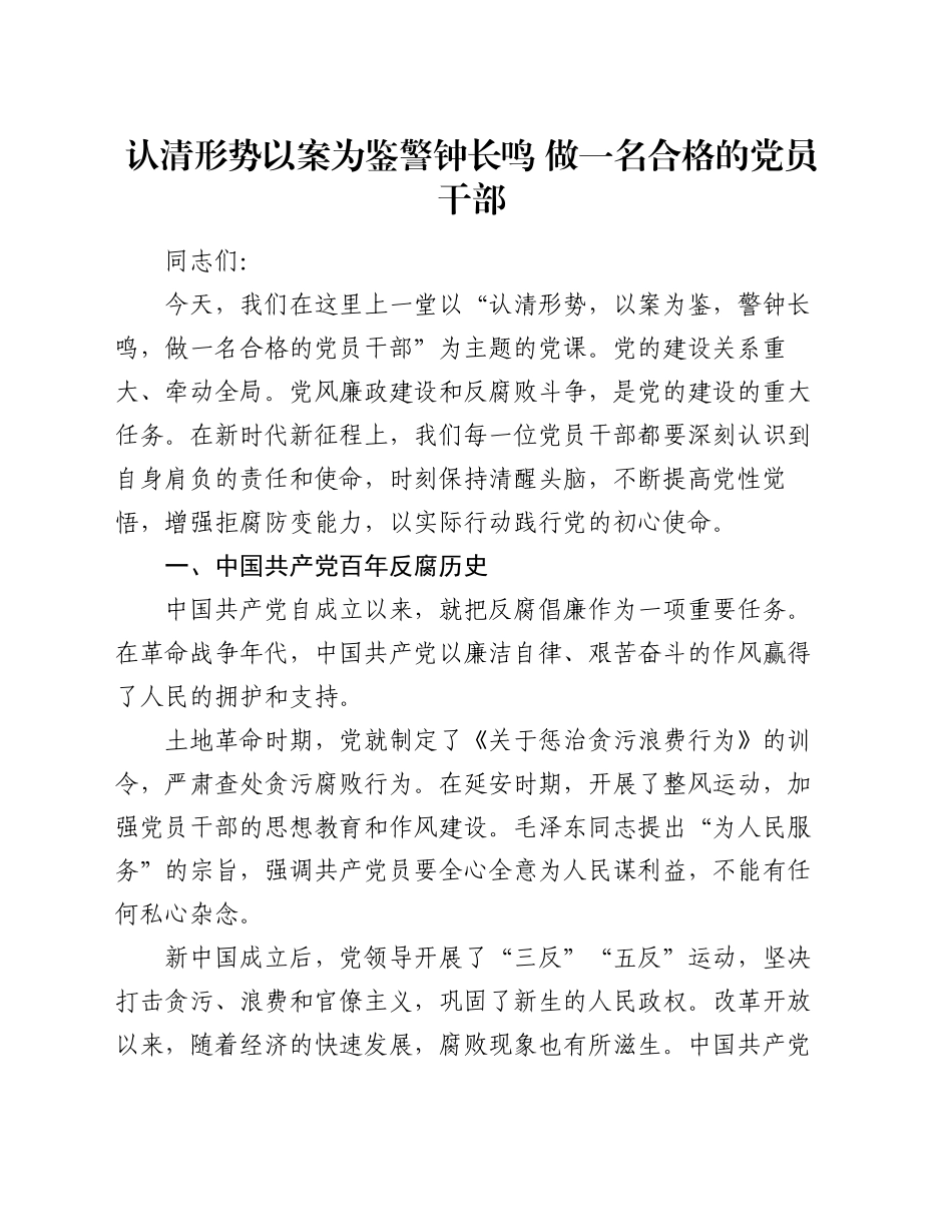 党课：认清形势以案为鉴 警钟长鸣 做一名合格的党员干部_第1页