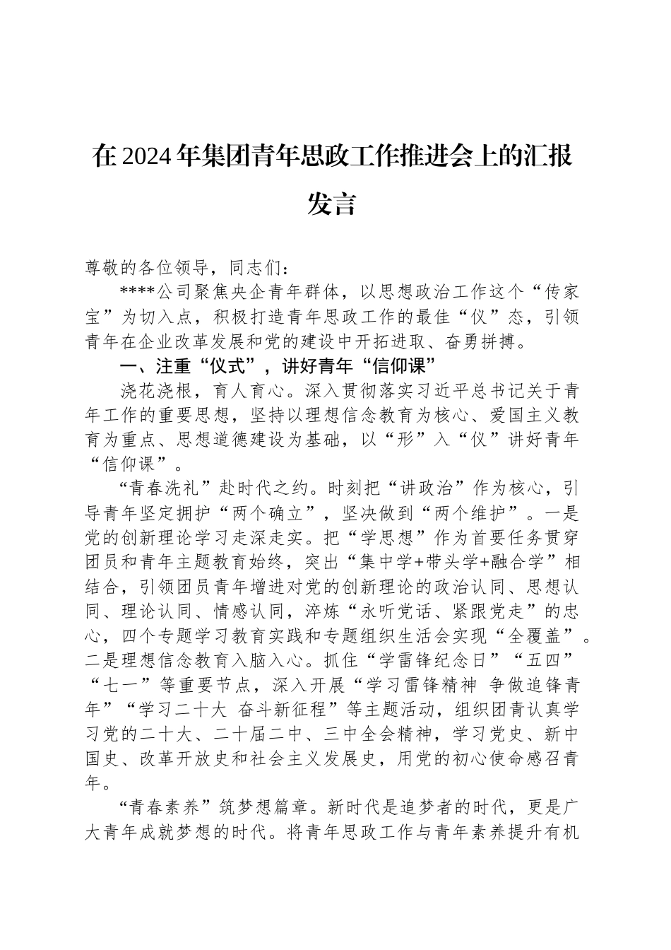 在2024年集团青年思政工作推进会上的汇报发言_第1页