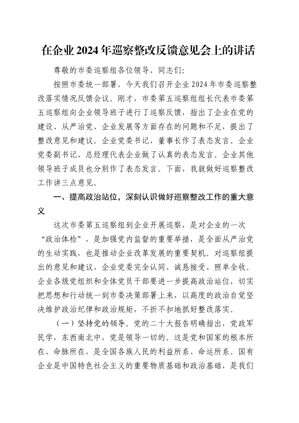 公司巡察整改反馈意见会上的讲话_第1页