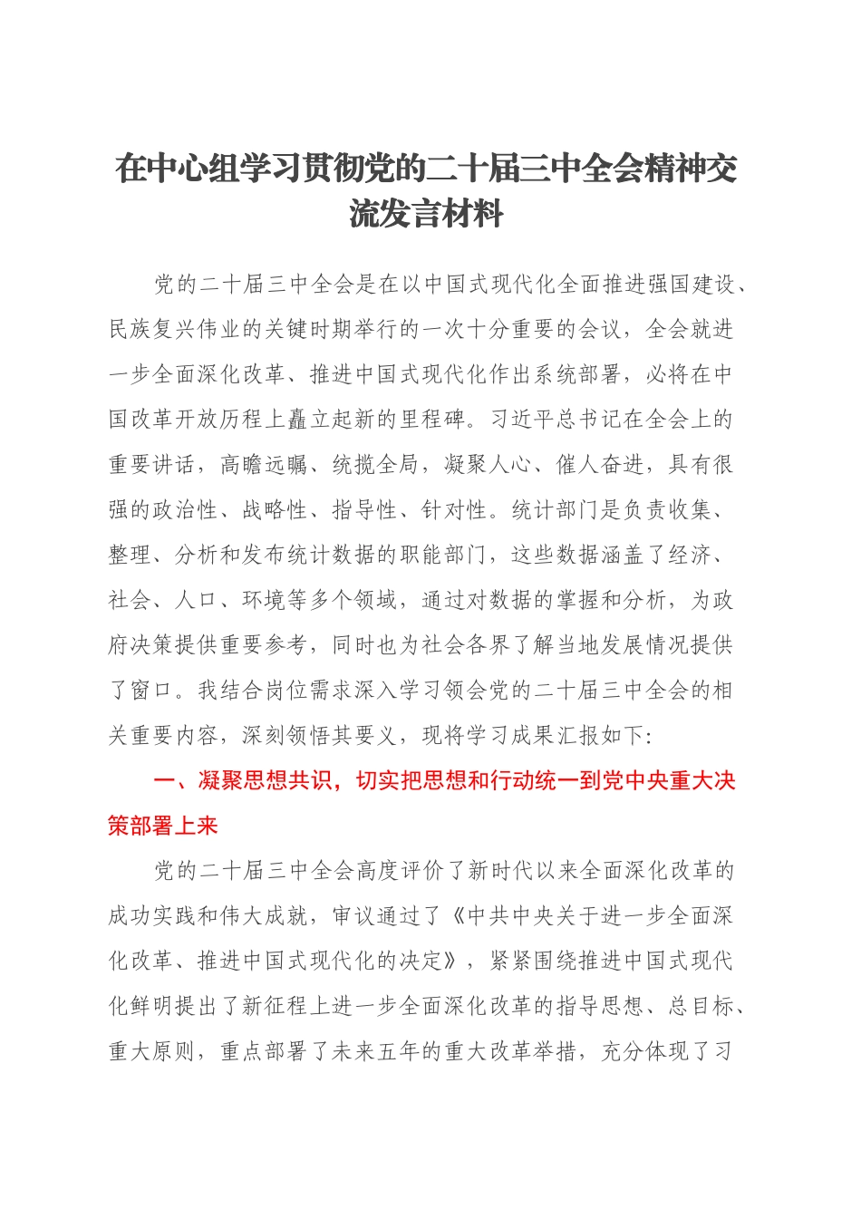 在中心组学习贯彻党的二十届三中全会精神交流发言材料_第1页