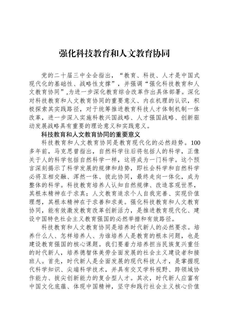 强化科技教育和人文教育协同_第1页