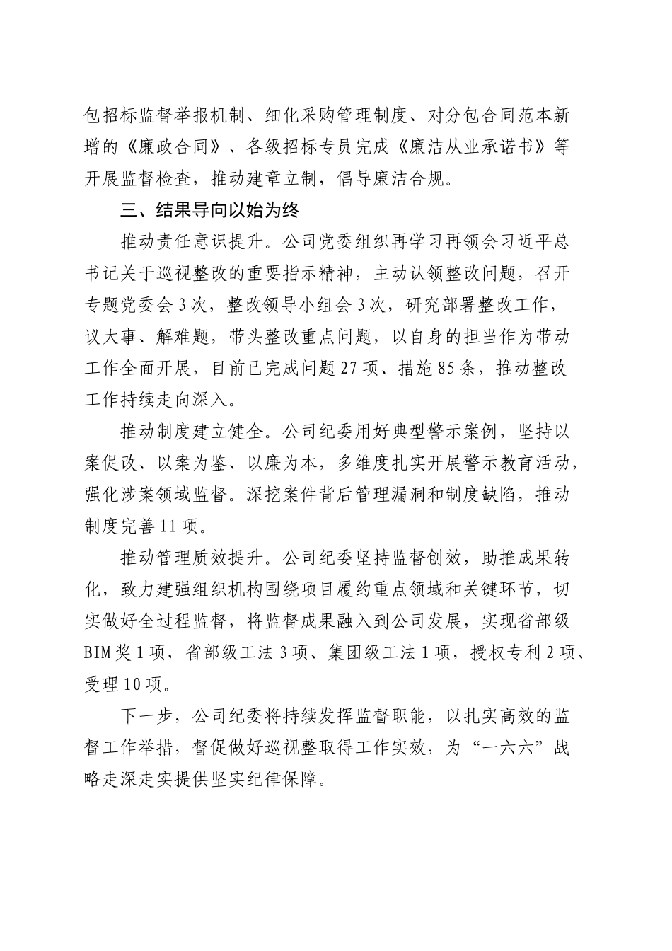 公司纪委书记履行巡视（巡察）整改责任情况汇报发言_第2页