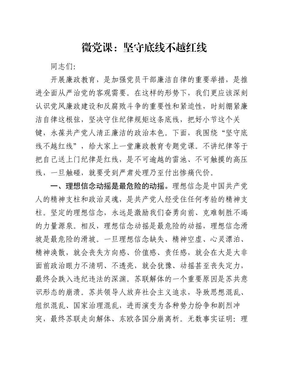 微党课：坚守底线不越红线_第1页