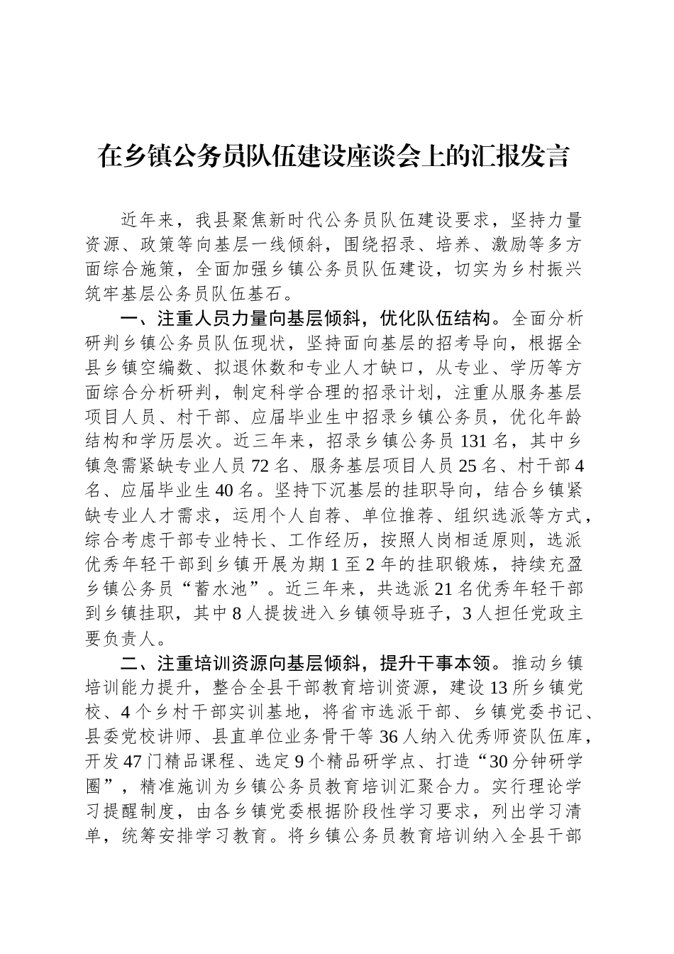 在乡镇街道公务员队伍建设座谈会上的汇报发言_第1页