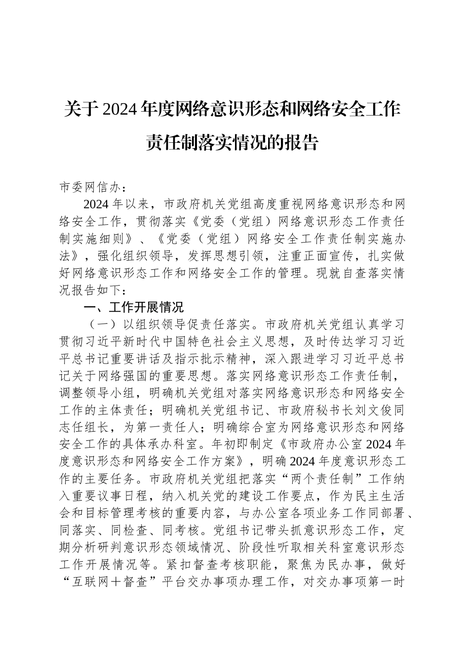 关于2024年度网络意识形态和网络安全工作责任制落实情况的报告_第1页