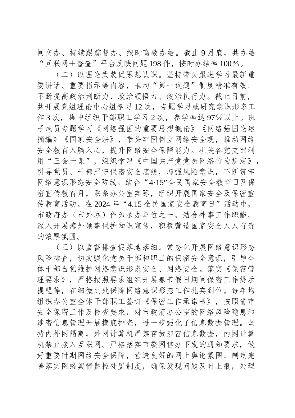 关于2024年度网络意识形态和网络安全工作责任制落实情况的报告_第2页