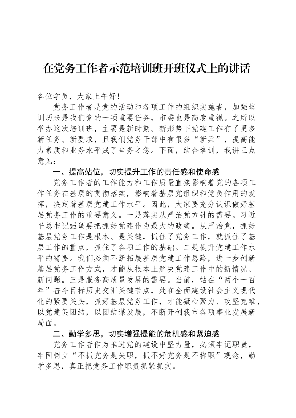 在党务工作者示范培训班开班仪式上的讲话_第1页